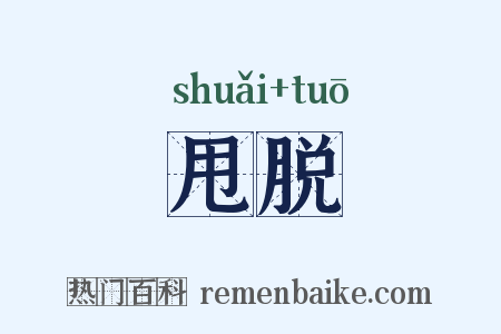 甩脱是什么意思的图片